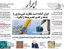 گزیده روزنامه های 17 شهریور 1404