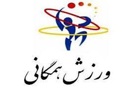 همایش ملی توسعه ورزش‌های همگانی در اردبیل برگزار شد