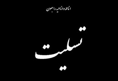 پیام تسلیت فرماندار سیاهکل در پی درگذشت والده اولین شهید دوران دفاع مقدس منطقه دیلمان