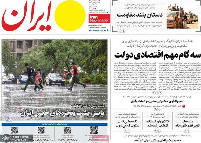 گزیده روزنامه های 12 مهر 1405