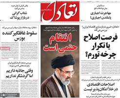 گزیده روزنامه های 21 تیر 1405
