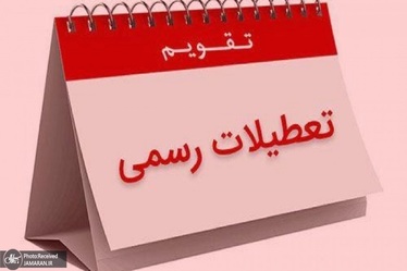 تعطیلی رسمی در ایران فقط روز جمعه!