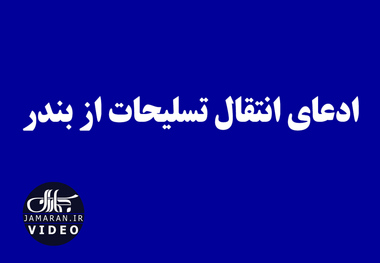 ادعای انتقال تسلیحات از بندر