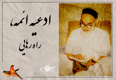 ریل جماران؛ ادعیه ائمه، راه رهایی