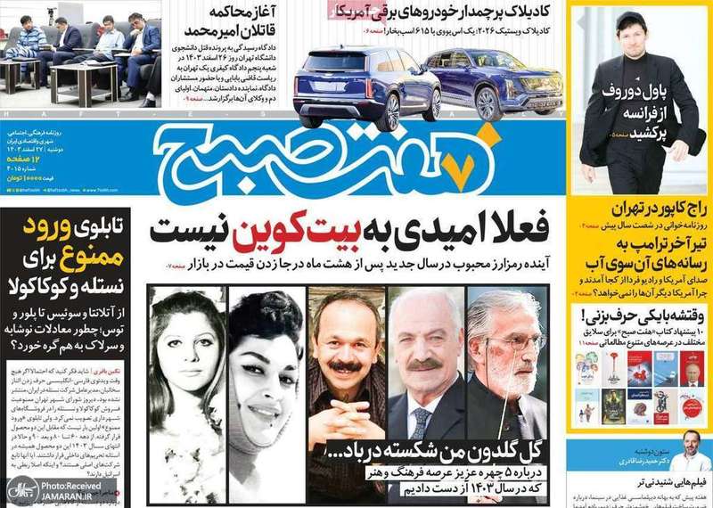 گزیده روزنامه های 27 اسفند 1403