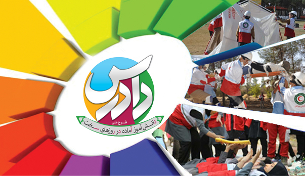 آغاز طرح دادرس در مدارس سیستان و بلوچستان