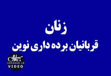 زنان قربانیان برده داری نوین