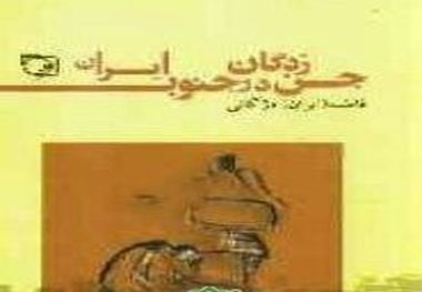 " جن زدگان در جنوب "