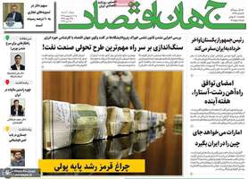 گزیده روزنامه های 20 اردیبهشت 1402