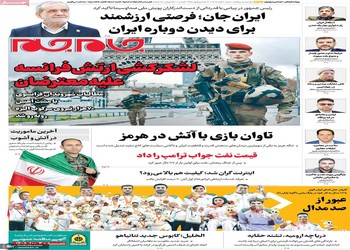 گزیده روزنامه های 1 آبان 1405 