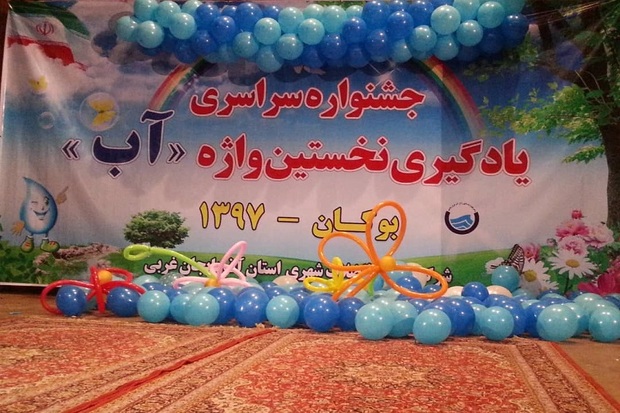 600 دانش آموز بوکانی در جشنواره نخستین واژه آب شرکت کردند