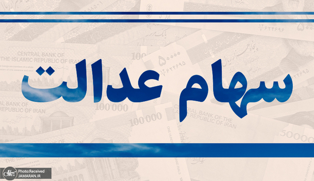 زمان واریز مرحله اول سود سهام عدالت در سال 1401