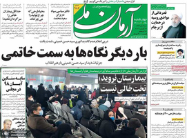 گزیده روزنامه های 25 فروردین 1400