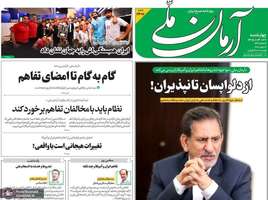 گزیده روزنامه های 27 خرداد 1405