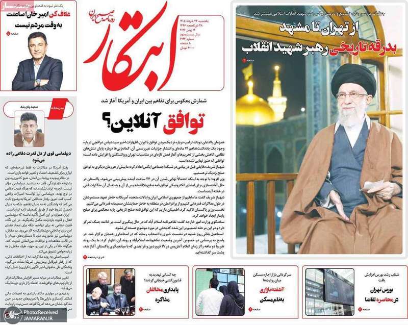 گزیده روزنامه های 24 خرداد 1405