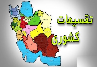 بررسی طرح جامع تقسیمات کشوری در دولت