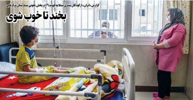 بخند تا خوب شوی/ گزارشی از کودکان مبتلا به کرونا در بخش عفونی بیمارستان مرکز طبی