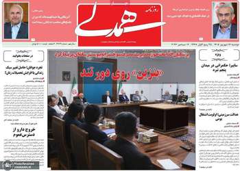 گزیده روزنامه های 16 شهریور 1405
