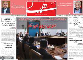 گزیده روزنامه های 16 شهریور 1405