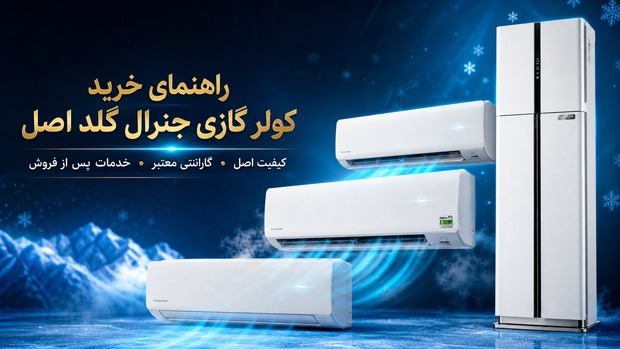 تفاوت کولر گازی جنرال گلد اصلی و تقلبی [راهنمای جامع]