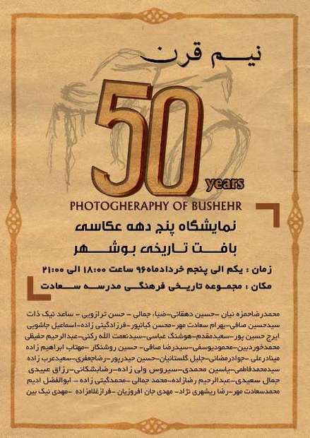 نمایشگاه پنج دهه عکاسی از بافت تاریخی بوشهر گشایش یافت