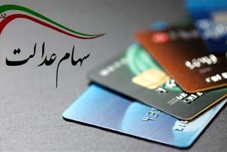 ارزش سهام عدالت امروز دوشنبه (6 مهر 1405) چقدر شد؟