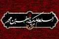 امام صادق(ع) چگونه توطئه منصور را خنثی کردند؟