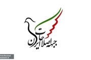 فعالیت کمیته‌های «جبهه اصلاحات ایران» آغاز شد