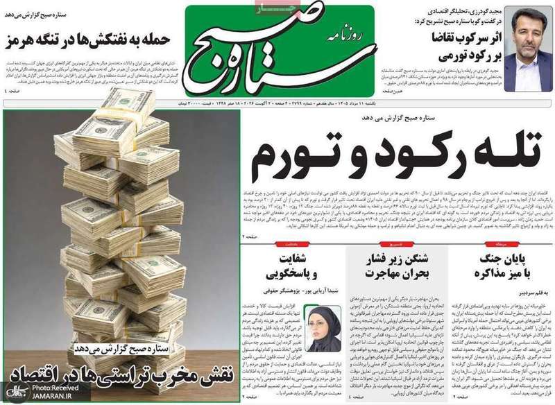 گزیده روزنامه های 11 مرداد 1405