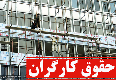 ترمیم مزد کارگران در سال 1405 الزام قانونی است!