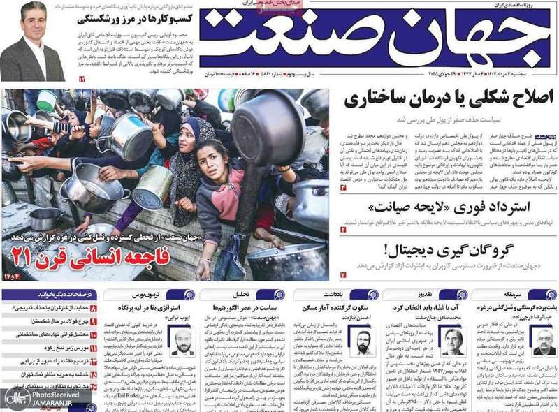 گزیده روزنامه های 7 مرداد 1404