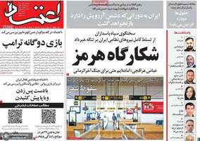 گزیده روزنامه های 7 مهر 1405