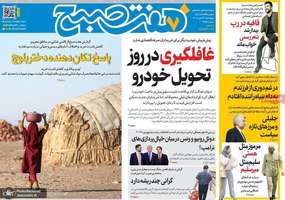 گزیده روزنامه های 22 مهر 1405