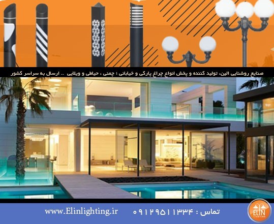 صفر تا صد نورپردازی چراغ محوطه ویلا 