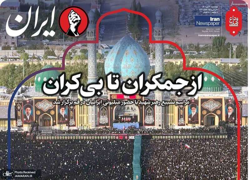 گزيده روزنامه های 17 تیر 1405