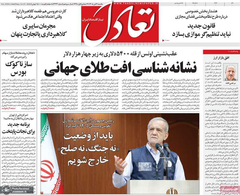گزیده روزنامه های 3 آبان 1405