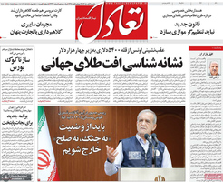 گزیده روزنامه های 3 آبان 1405