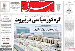 گزیده روزنامه های 10 تیر 1405