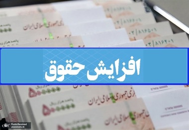 جزییات دقیق افزایش حقوق کارکنان، بازنشستگان و سربازان در سال 1402