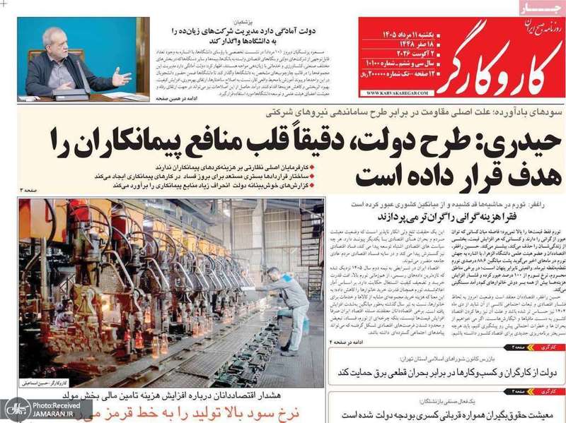 گزیده روزنامه های 11 مرداد 1405