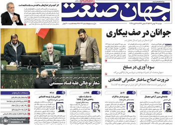 گزیده روزنامه های 27 بهمن 1404