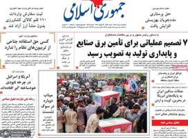 گزیده روزنامه های 1 مرداد 1405