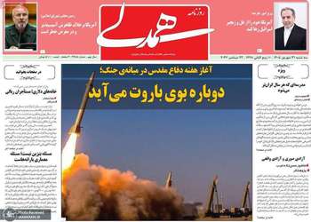 گزیده روزنامه های 31 شهریور 1405