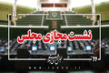 آغاز نشست مجازی مجلس/ ادامه رسیدگی به طرح مقابله با نفوذ بیگانگان در دستور کار