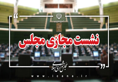 آغاز نشست مجازی مجلس/ ادامه رسیدگی به طرح مقابله با نفوذ بیگانگان در دستور کار