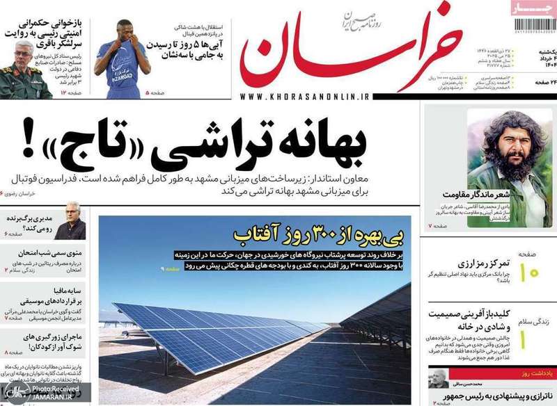 گزیده روزنامه های 4 خرداد 1404