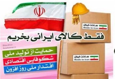 خرید کالای ایرانی سهم بسزایی در افزایش اعتماد به نفس ملی دارد