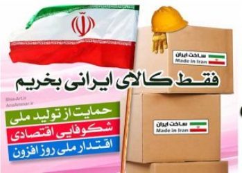 خرید کالای ایرانی سهم بسزایی در افزایش اعتماد به نفس ملی دارد