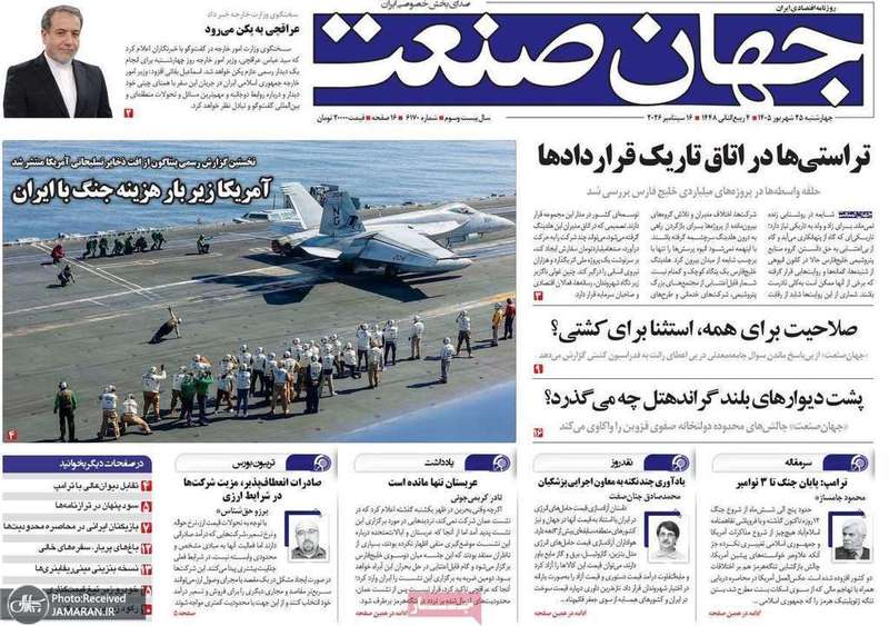 گزیده روزنامه های 25 شهریور 1405