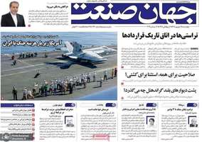 گزیده روزنامه های 25 شهریور 1405
